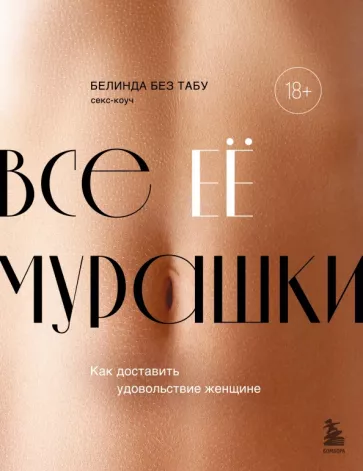 Табу Без: Все ее мурашки. Как доставить удовольствие женщине