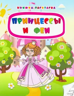Наталья Мамина: Книжка-раскраска "Принцессы и феи". ФГОС