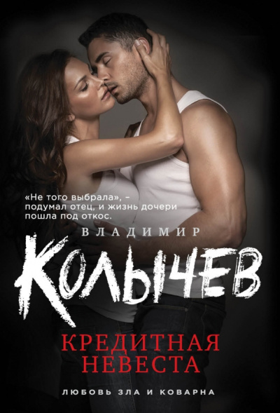 Владимир Колычев: Кредитная невеста