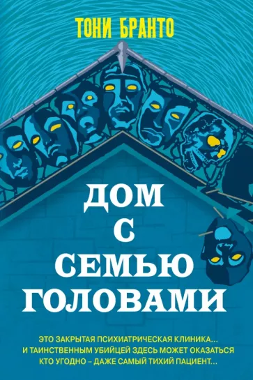 Тони Бранто: Дом с семью головами