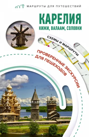 Светлана Аксенова: Карелия. Кижи, Валаам, Соловки. Маршруты для путешествий