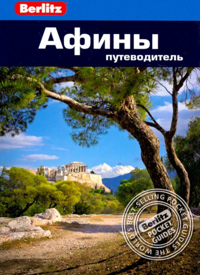 Беннет Линдсей: Афины.Путеводитель/Berlitz