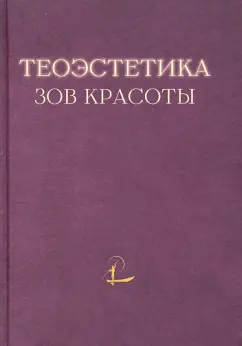Гагинский, Давыдов, Хлебников: Теоэстетика. Зов красоты
