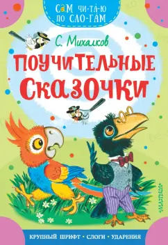 Сергей Михалков: Поучительные сказочки
