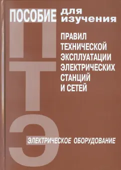 Пособие ПТЭ электрических станций и сетей. Электрическое оборудование