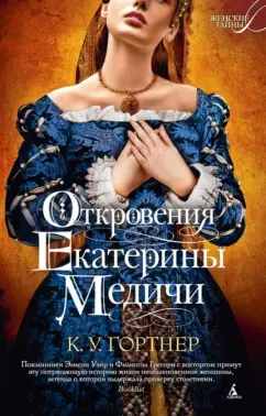 К. Гортнер: Откровения Екатерины Медичи