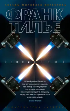 Франк Тилье: Сновидение