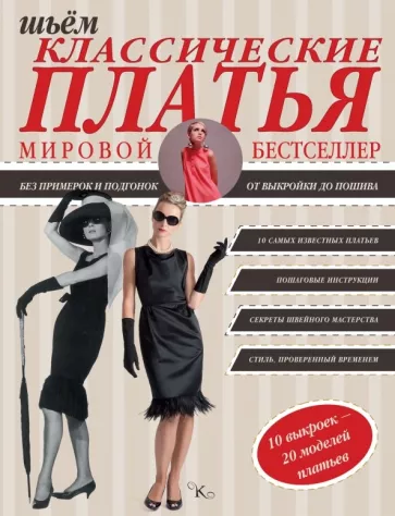 Альм, Мак: Шьем классические платья