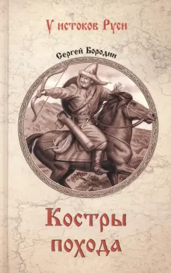 Сергей Бородин: Костры похода
