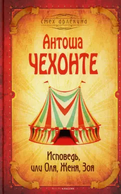 Антоша Чехонте: Исповедь, или Оля, Женя, Зоя