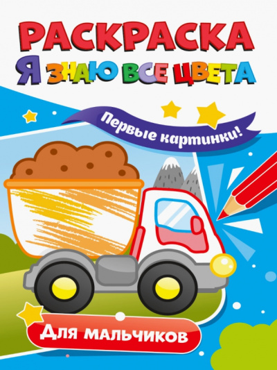Раскраска. Я знаю все цвета. Для мальчиков
