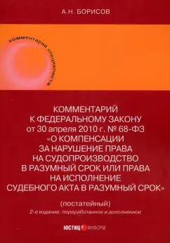 Александр Борисов: Комментарий к ФЗ О компенсации за нарушение права на судопроизводство в разумный срок
