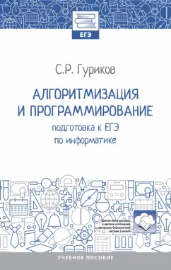 Сергей Гуриков: Алгоритмизация и программирование. Подготовка к ЕГЭ по информатике. Учебное пособие. ФГОС