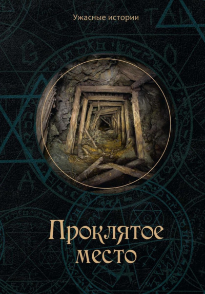 Вера Головачёва: Проклятое место