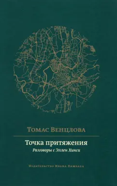 Томас Венцлова: Точка притяжения. Разговоры с Эллен Хинси