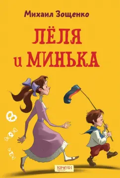 Михаил Зощенко: Лёля и Минька