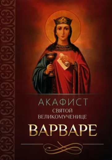 Акафист святой великомученице Варваре