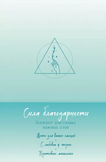 Сила благодарности. Блокнот для самых важных слов