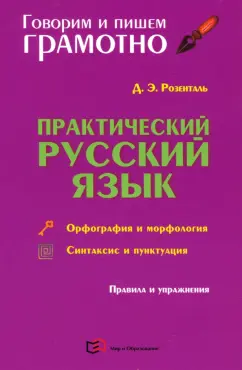Дитмар Розенталь: Практический русский язык. Орфография и морфология. Синтаксис
