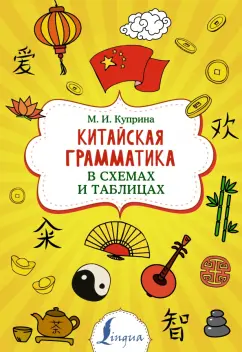 Марина Куприна: Китайская грамматика в схемах и таблицах