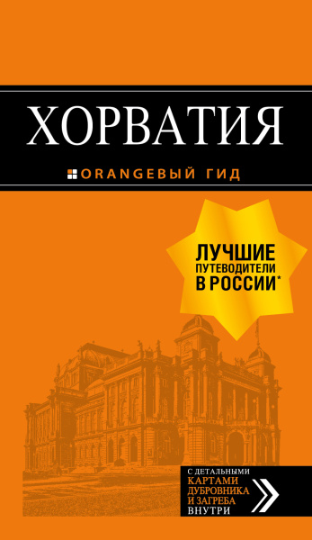 Хасанова Людмила Ралифовна; Марушич Наталья; Богданова Елена Владимировна: Хорватия: путеводитель + карта. 4-е изд., испр. и доп.