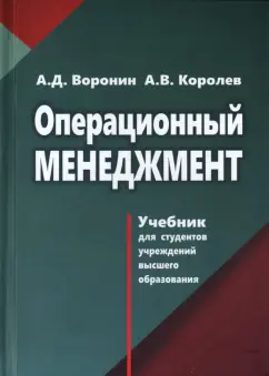 Воронин, Королев: Операционный менеджмент