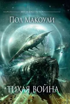 Пол Макоули: Тихая война