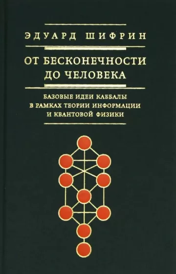 Эдуард Шифрин: От бесконечности до человека. Базовые идеи каббалы в рамках теории информации и квантовой физики