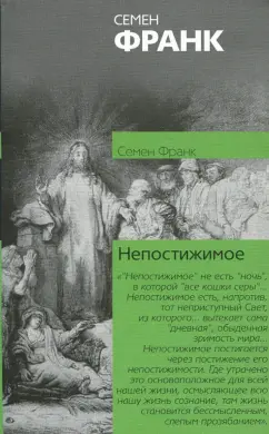 Семен Франк: Непостижимое. Онтологическое введение в философию
