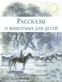 Снегирев, Кузьмин: Рассказы о животных для детей