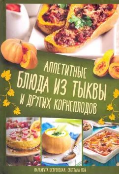 Островская, Мэй: Аппетитные блюда из тыквы и других корнеплодов