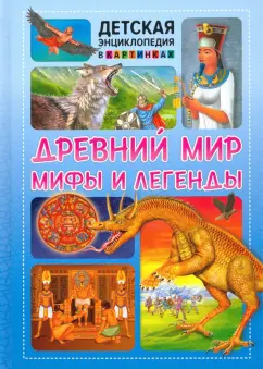 Древний мир, мифы и легенды