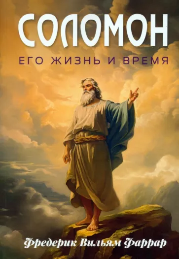 Фредерик Фаррар: Соломон, его жизнь и время