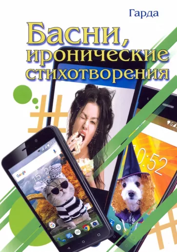 Гарда: Басни, иронические стихотворения