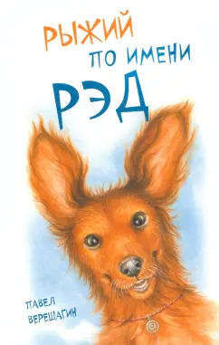 Павел Верещагин: Рыжий по имени Рэд