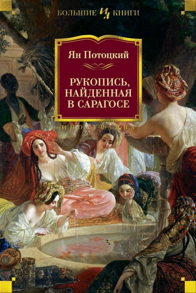 Ян Потоцкий: Рукопись, найденная в Сарагосе