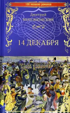 Дмитрий Мережковский: 14 декабря