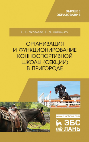 Лебедько, Яковлева: Организация и функционирование конноспортивной школы (секции) в пригороде. Учебное пособие