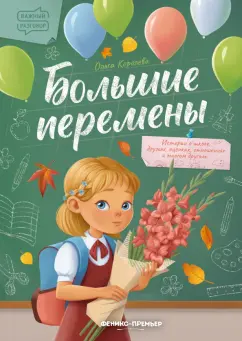 Ольга Королева: Большие перемены