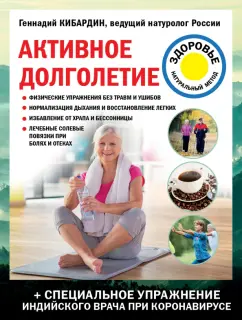 Геннадий Кибардин: Активное долголетие
