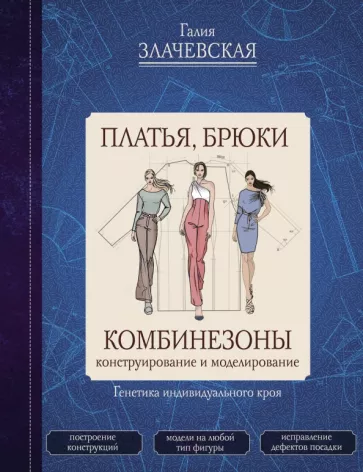 Галия Злачевская: Платья, брюки, комбинезоны. Конструирование и моделирование