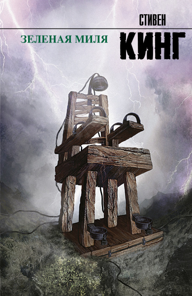 Кузнецова Л. М.: Зеленая миля