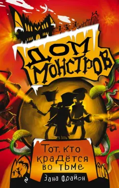 Зана Фрайон: Тот, кто крадётся во тьме (#2)