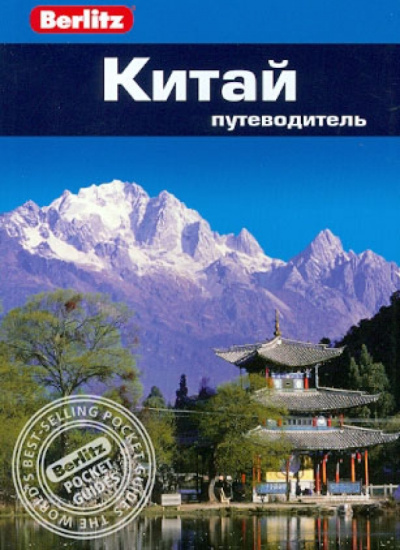 Бернштейн Кен: Китай.Путеводитель/Berlitz