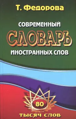 Т. Федорова: Современный словарь иностранных слов. 80 000 слов и словосочетаний