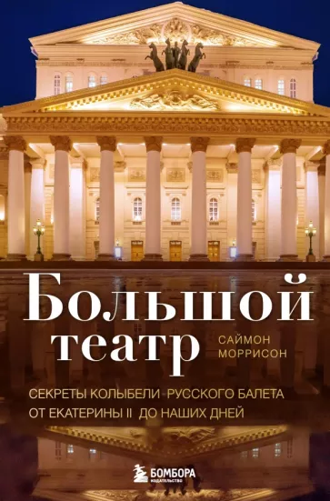 Саймон Моррисон: Большой театр. Секреты колыбели русского балета от Екатерины II до наших дней