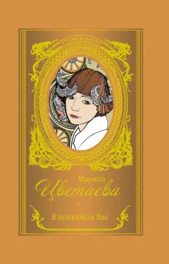 Марина Цветаева: Я полюбила вас