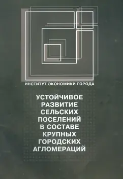 Устойчивое развитие сельских поселений