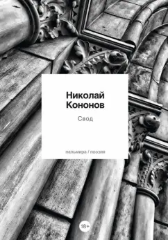 Николай Кононов: Свод