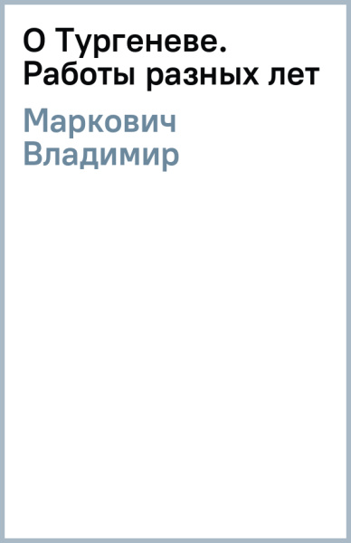 Владимир Маркович: О Тургеневе. Работы разных лет